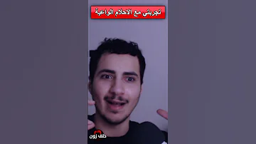 تجربتي الغريبة مع الاحلام الواعية Shorts 