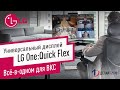 Универсальный дисплей LG One:Quick Flex для ВКС