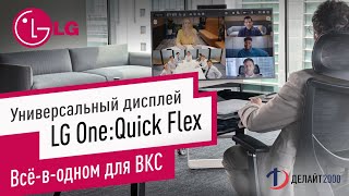 Универсальный дисплей LG One:Quick Flex для ВКС