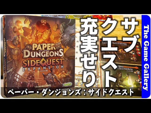 ペーパー・ダンジョンズ：サイドクエスト】サブクエストが加わっ