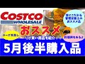 【コストコ】おすすめ&リピ　おうちディナー準備購入品！管理栄養士絶賛！商品と食品&表示みせます！