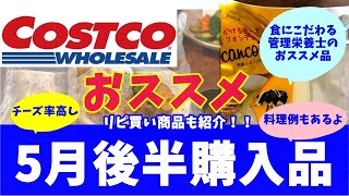 【コストコ】おすすめ&リピ　おうちディナー準備購入品！管理栄養士絶賛！商品と食品&表示みせます！