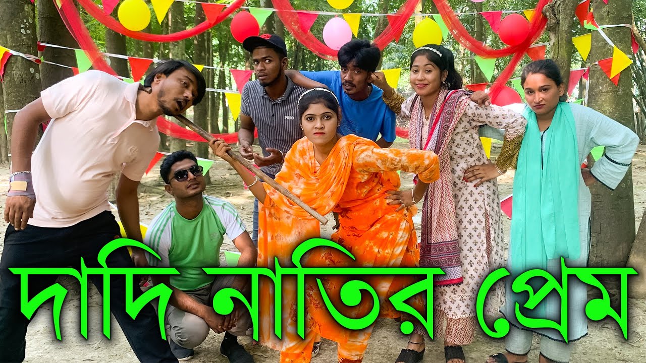 দাদি নাতিনের মজাদার অভিনয় ও নাচে গানে ভরপুর বিনোদন নিয়ে হাজির। আপনাদের ভালোবাসার চ্যানেল MK....