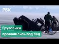 Два грузовика на Байкале провалились под лед. Видео