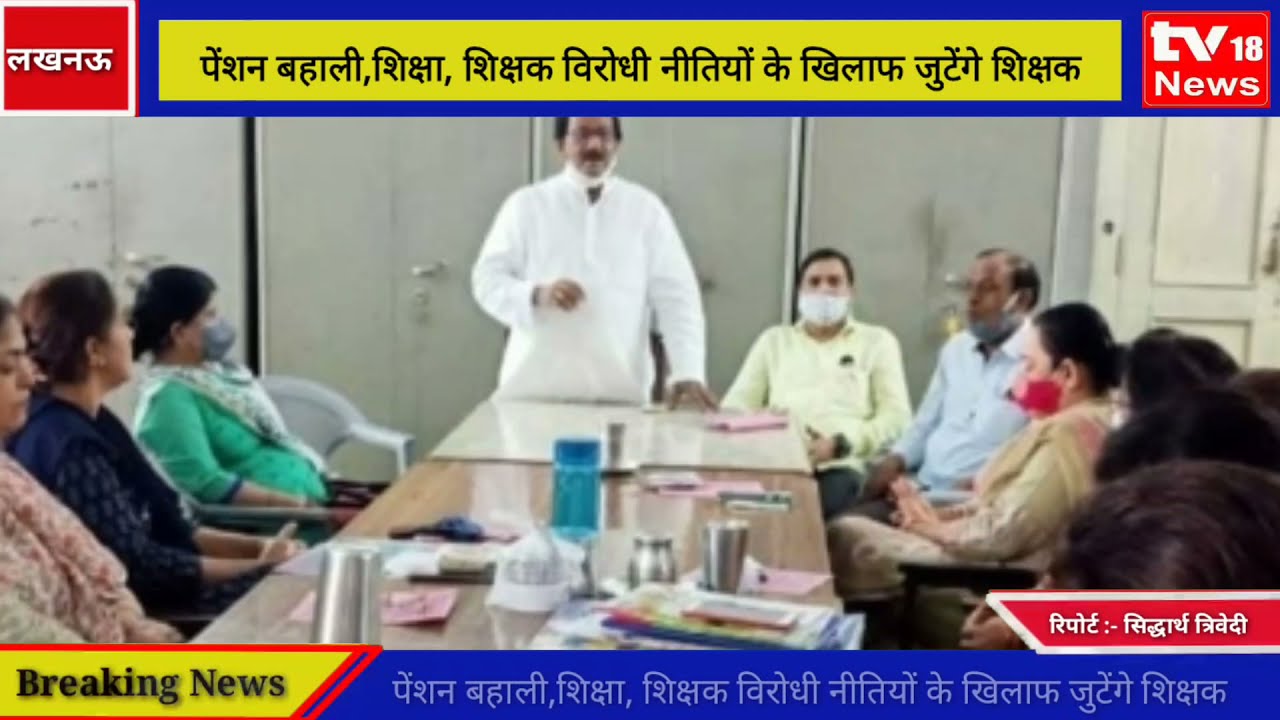 पुरानी पेंशन बहाली,शिक्षा, शिक्षक विरोधी नीतियों के खिलाफ जुटेंगे शिक्षक, @tv18news