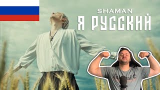 SHAMAN - Я РУССКИЙ (музыка и слова: SHAMAN) First Time Reaction