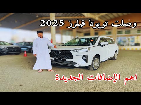 يابانية وعائلية تويوتا فيلوز 2025    تيغرات اسعارها كثير