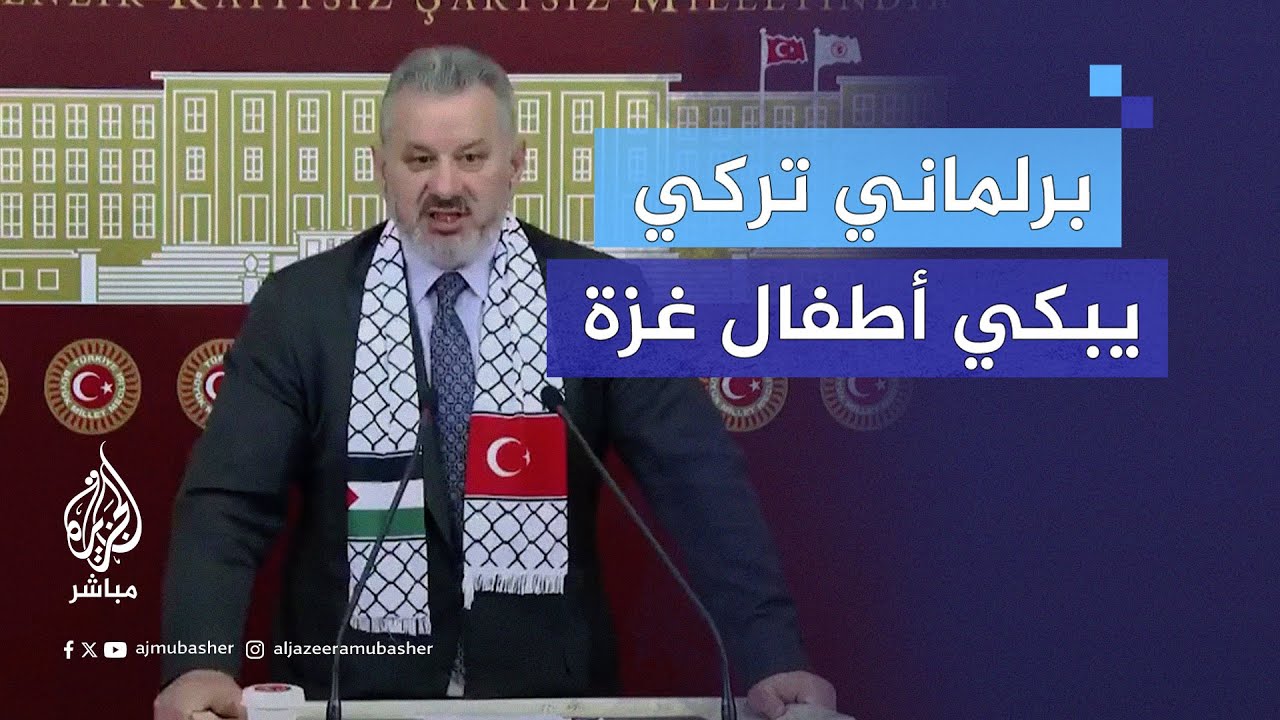 "كم من الأطفال الرّضّع يجب قتلهم؟!".. برلماني تركي يبكي وهو يحمل صورة شهيد من مجزرة رفح