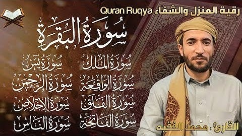 سورة الفاتحة يس.الرحمن.الواقعة.الملك.المعوذات بصوت القارئ محمد الفقيه