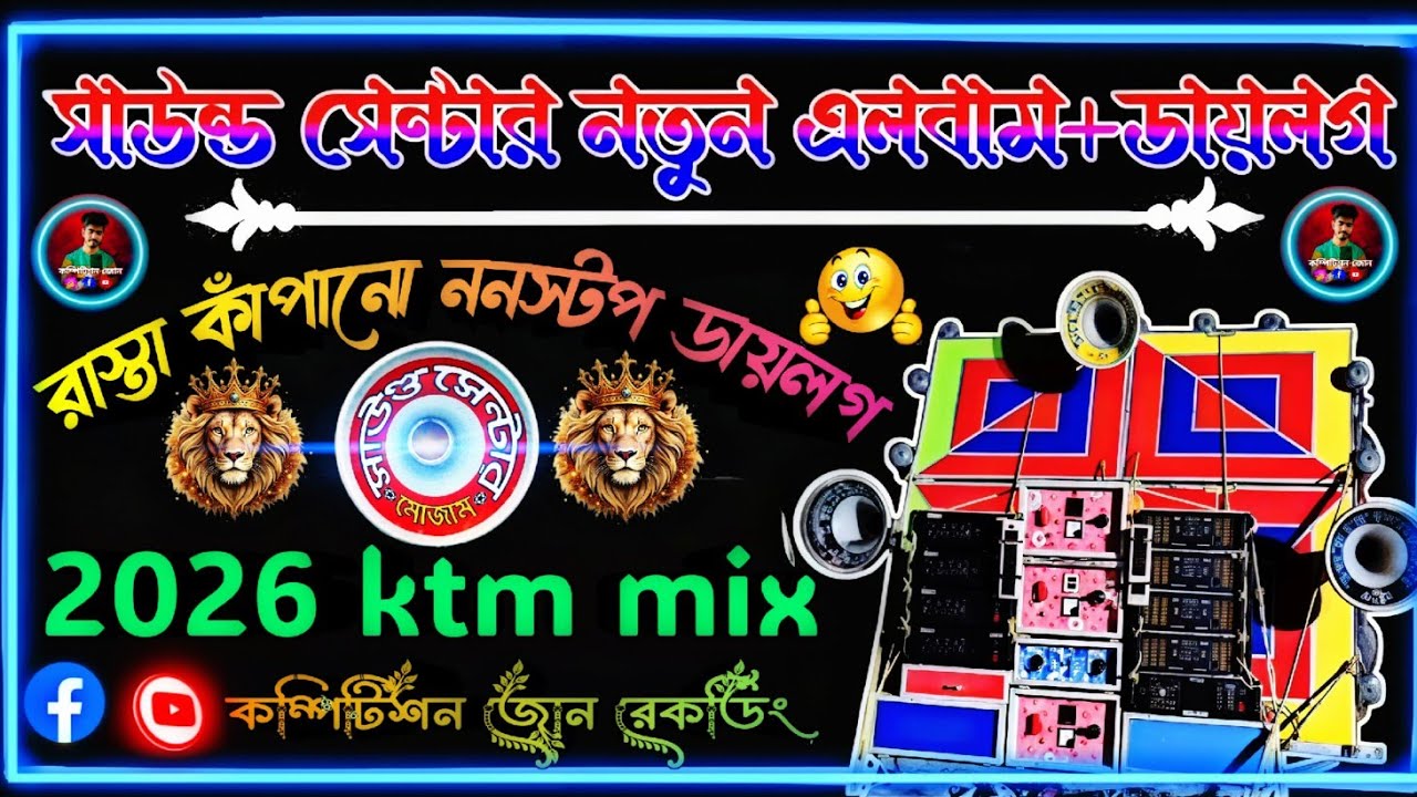 🔱mojam sound 👑new 2026 dialogue dek bass song 🎧সাউন্ড সেন্টার মোজাম নতুন ডায়লগ রোডশো হিন্দি ননস্টপ 💫