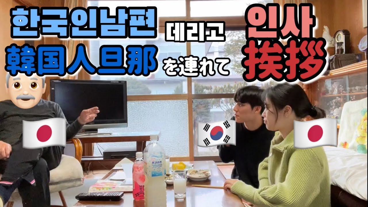 우리 🇯🇵할아버지께 인사드리러 한국남편 데리고 갔는데 … 심장 떠질 뻔