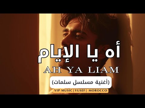 Yusef AH YA LIAM Official Music أغنية مسلسل سلمات يوسف آه يا الايام