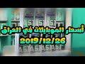 أسعار الموبايلات في العراق بتاريخ 2019/12/26 جميع الشركات (ابل/سامسونج/هواوي/هونر/نوكيا/شاومي/سوني..