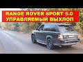 Range Rover 5.0 Supercharged  Управляемый выхлоп ГлушакоФФ