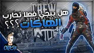 هل فعلا شركه ببجي موبايل تحارب الهاكات - حقائق لاعبين الـ  Crew Challenge