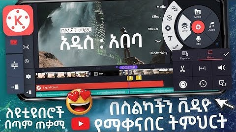 🔴 በስልካችን የዩቱብ ቪዲዮ ኤዲት አደራረግ | Kinemaster in Amharic | #Kinemaster