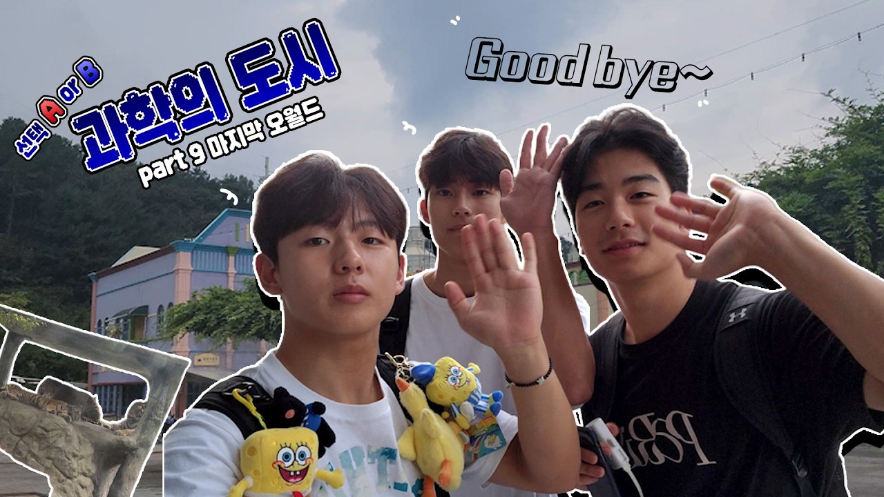 Bye Bye 이제 진짜 안녕~😢 역시 볼링은 ㅇㅇ🎳서서타는 자이로드롭!🤩   | 선택 A or B 과학의 도시 9편 (4K)