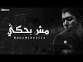 Mohamed Saeed - Mosh B7ky  [ Offcial Music ] - محمد سعيد مش بحكي