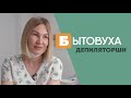 Бытовуха депиляторши: про сексуальное возбуждение и мужскую зону бикини