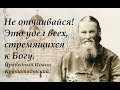 Всегда помни эти слова, будь прост и спокоен и будешь торжествовать.  Праведный Иоанн Кронштадтский