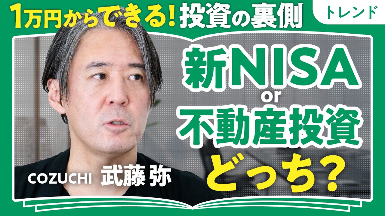 【1万円からできる!投資の裏側】NISA貧乏の次の一手は…|なぜCOZUCHIは「ワケあり物件」で利益を出せるのか?|「毎月のお小遣い」と「資産形成」を両立させる【COZUCHI・武藤弥】
