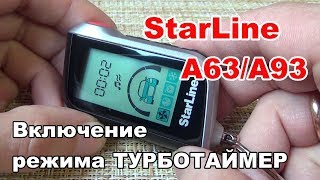 Как включить режим турботаймера с брелка сигнализации | Starline A93 или А63