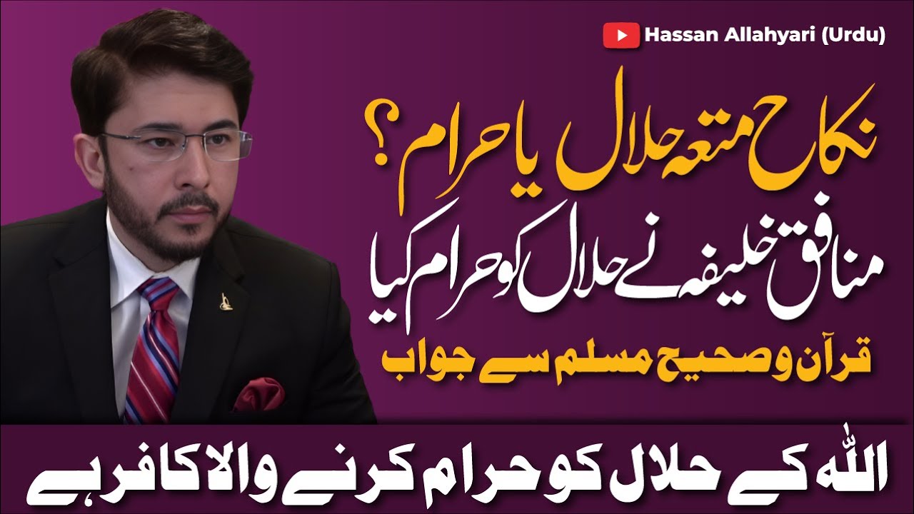 Kis Khalefa Ne Allah Ke Halal Ko Haram Kya ? | Nikkah Muta | Shaykh Hassan Allahyari Urdu | Hindi