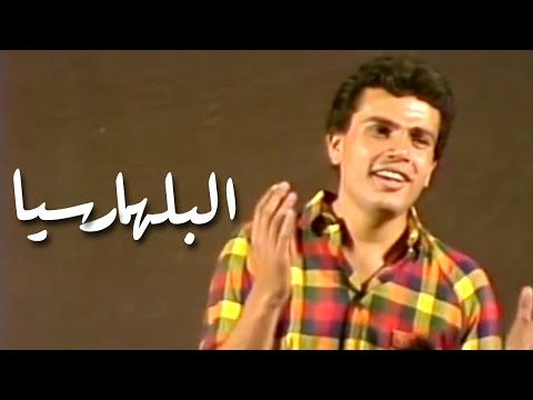 Amr Diab - El Bilharziasis عمرو دياب - البلهارسيا