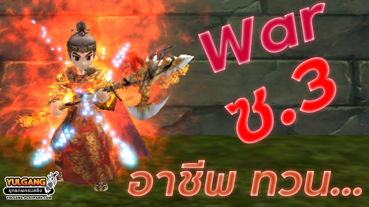 ทวน โยกัง Update War Yulgang ASC3 FCทวนต้องดู...!!!