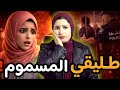 مشيت رخيصة و ندمت عدبني في حياتي و بغا يشوهني بفيديوهات ولكن النهاية 