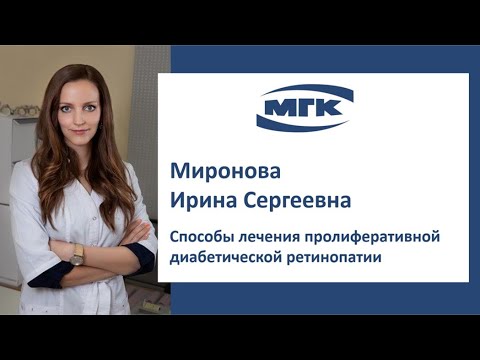 Миронова Ирина Сергеевна: способы лечения пролиферативной диабетической ретинопатии
