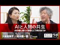 AIと人間の共生―AIの嘘と揺らぐ認知にどう向き合うか|久保南海子×茂木健一郎×宇野常寛