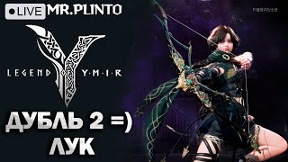 видео: Legend of Ymir - перекачиваю перса NAEU4 ✨ Ваши вопросы по игре! Лук - играл на корее картинка: Legend of Ymir - перекачиваю перса NAEU4 ✨ Ваши вопросы по игре! Лук - играл на корее