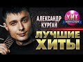 Александр Курган - Лучшие Хиты