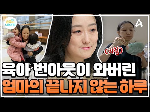 [#클립배송] 엄마에게 필요한 건 &amp;quot;휴식&amp;quot;🥹💦 24시간 끝나지 않는 세 자매 육아로 지쳐버린 중국 엄마😭  | 금쪽같은 내새끼 226회