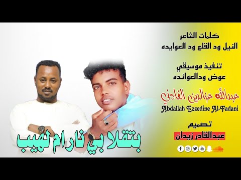 جديد  عبدالله عزالدين الفادني بتقلا ماتنسو الاشتراك في القناة