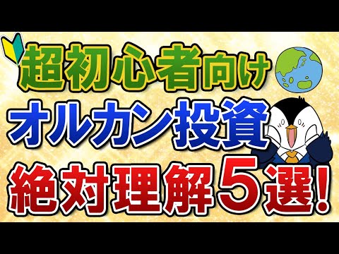 【超初心者向け】大人気のオルカン(全世界株式)へ投資する前に絶対理解すべきこと５選！