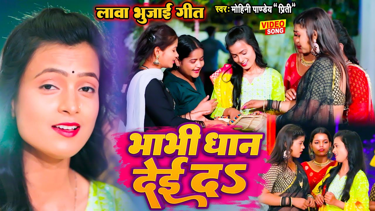  Video   Happy Marriage  Lava Bhujai Marriage Song  Sister in law gave rice  Mohini Pandey New  Vivah Geet 2023