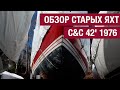 Обзор старых яхт, Яхта C&C 42' 1976