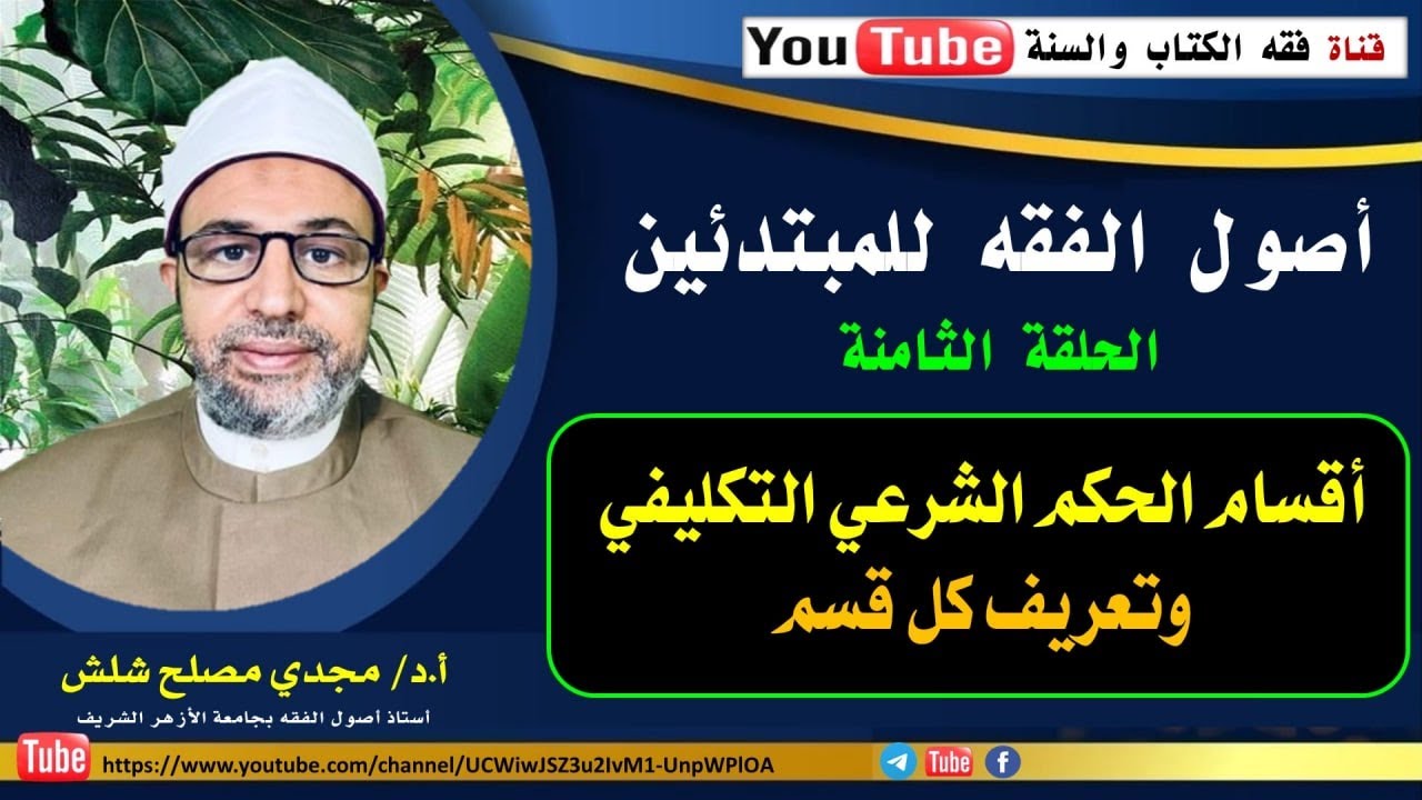 الحلقة الثامنة من حلقات أصول الفقه للمبتدئين: أقسام الحكم الشرعي التكليفي وتعريف كل قسم.