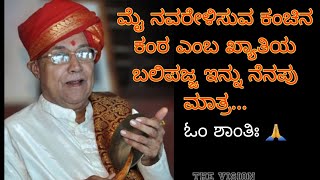 ಬಲಿಪ ನಾರಾಯಣ ಭಾಗವತರು ಇನ್ನಿಲ್ಲ ... ಓಂ ಶಾಂತಿಃ . ಕಂಚಿನ ಕಂಠದ ಇಂತಹ ಪದ್ಯಗಳು ಇನ್ನು ನೆನಪು ಮಾತ್ರ... | Balipa|