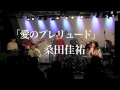 桑田佳祐「愛のプレリュード」covered by 桑田研究会バンド