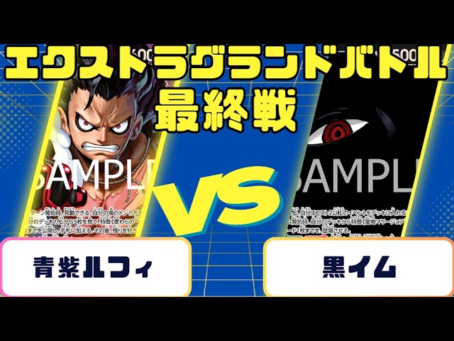 ワンピースカード 青紫ルフィ　エクストラバトル用 ワンピースカード】エクストラグランドバトル 最終戦 青紫ルフィVS黒