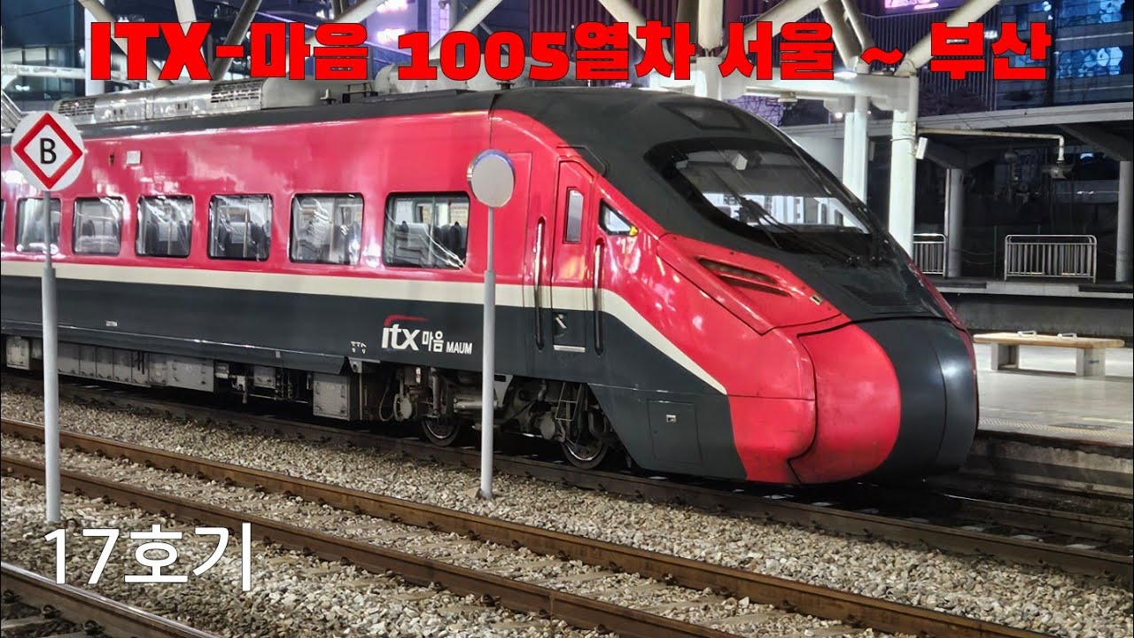 ITX-마음 1005열차 17호기 탑승 및 서울 ~ 부산 주행영상