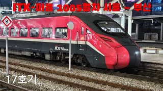 ITX-λ§μ 1005μ΄μ°¨ 17νΈκΈ° νμΉ λ° μμΈ ~ λΆμ° μ£Όνμμ