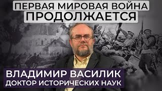 Первая мировая война продолжается / Третья мировая война / Передел мира