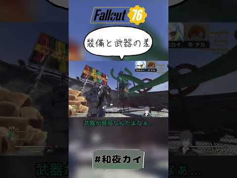 武器と装備の差【フォールアウト76（切り抜き）】【和夜カイ/Nagoya Kai/Vtuber】