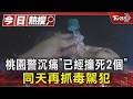 桃園警沉痛「已經撞死2個」 同天再抓毒駕犯｜TVBS新聞 @TVBSNEWS01
