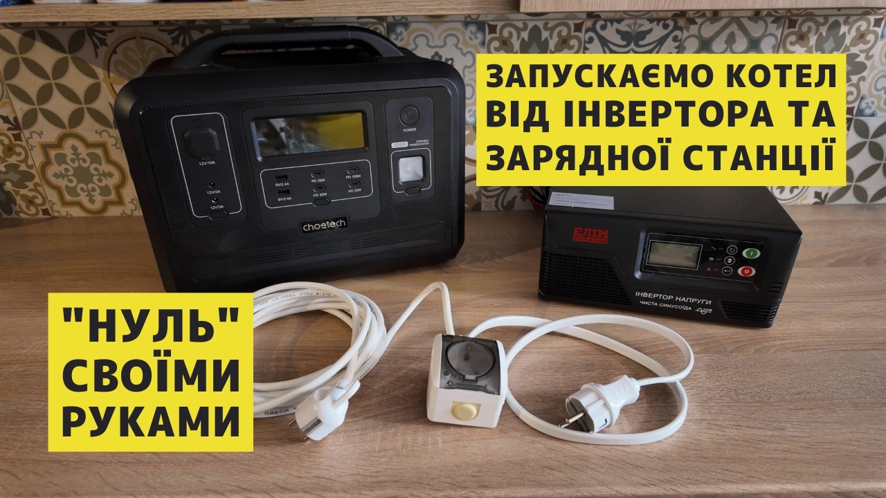🔌 Де взяти нуль БЕЗ паяння і запустити КОТЕЛ від інвертора чи зарядної станції