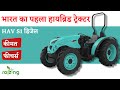 HAV Tractor S1 Hybrid Diesel Varient - Full Review, Features, Price - Raizing